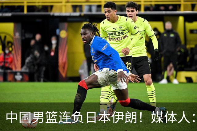 中国男篮连负日本伊朗！媒体人：郭士强请主动请辞，体面一些