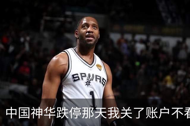 中国神华跌停那天我关了账户不看了，三年分红回本一大半