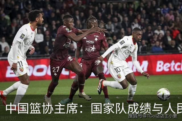 中国篮协主席：国家队成绩与人民群众的期待还有明显的差距
