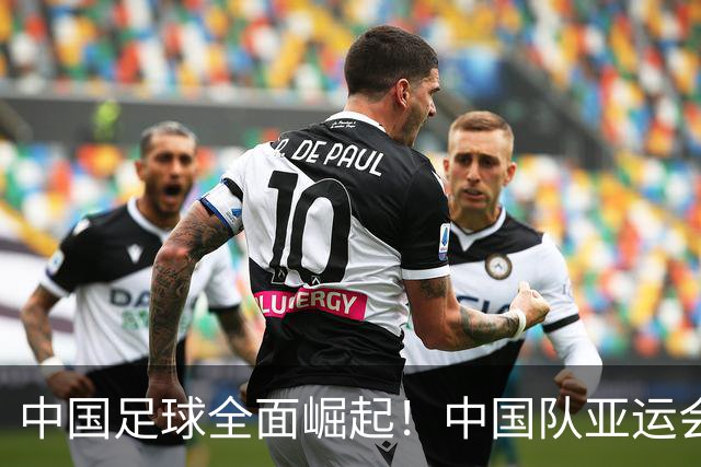 中国足球全面崛起！中国队亚运会开门红，2-1胜朝鲜，亚冠两连胜