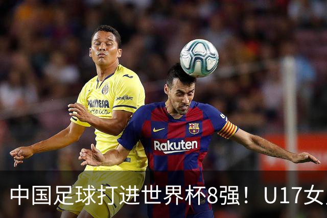 中国足球打进世界杯8强！U17女足球员哭了：连赢美国法国 门神2扑点