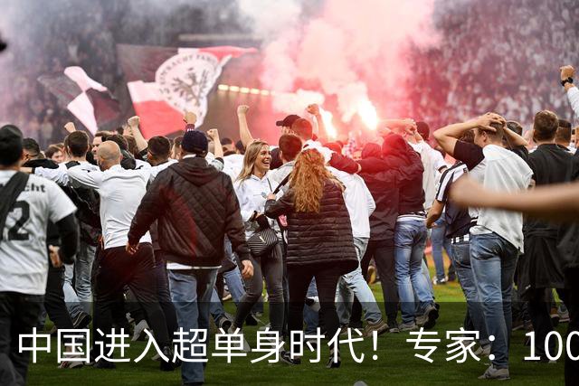 中国进入超单身时代！专家：100年后人口只剩4亿，错并不在年轻人