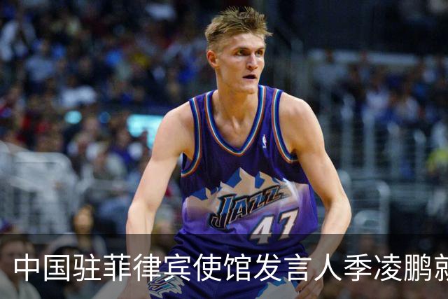 中国驻菲律宾使馆发言人季凌鹏就波兰方面涉南海问题言论表明立场