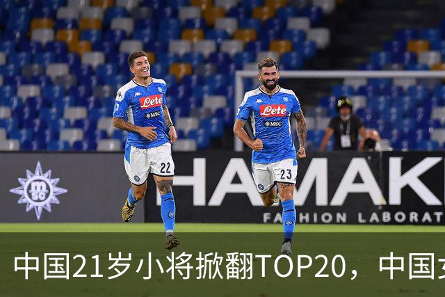 中国21岁小将掀翻TOP20，中国女网真迎来"新时代"了吗？