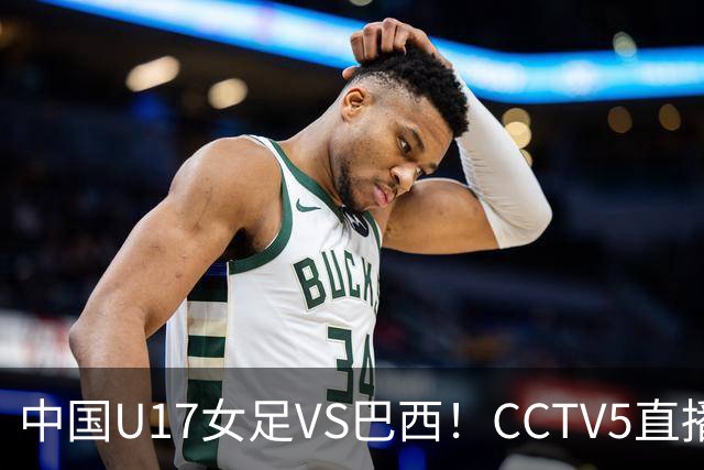 中国U17女足VS巴西！CCTV5直播，传来三个好消息，中国队有望晋级
