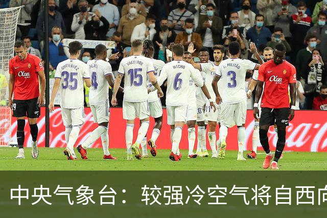 中央气象台：较强冷空气将自西向东影响我国 大范围降水天气来袭