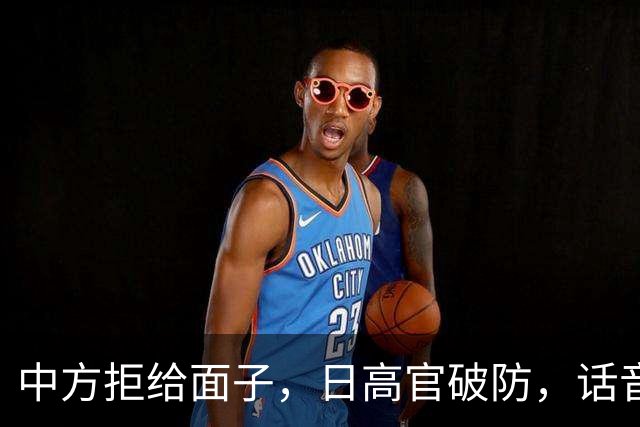 中方拒给面子，日高官破防，话音刚落遭到晴天霹雳，中国专治嘴硬