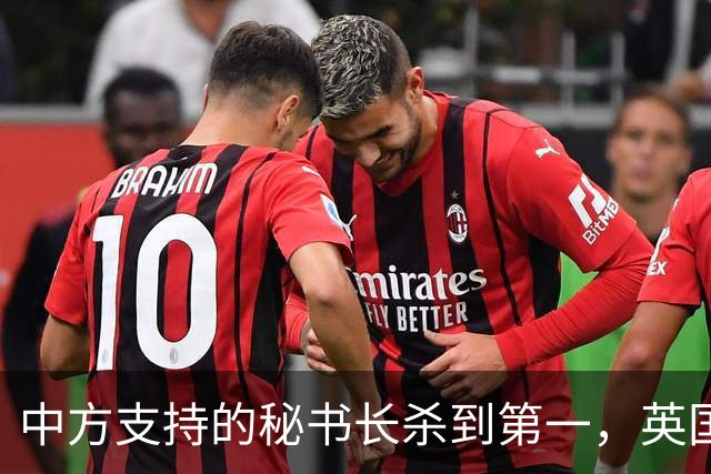 中方支持的秘书长杀到第一，英国要动用权力，粉碎美国如意算盘？