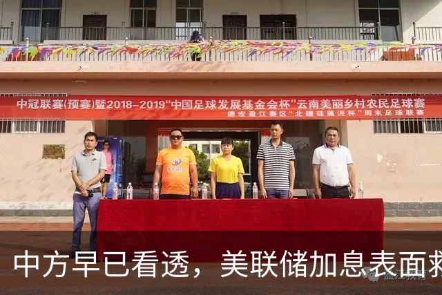 中方早已看透，美联储加息表面救经济，实则是一场世纪骗局