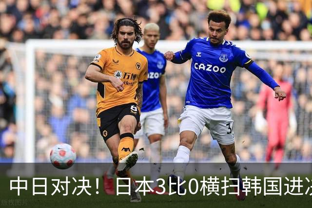 中日对决！日本3比0横扫韩国进决赛，今晚对战中国女排，争冠！