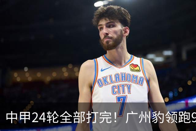 中甲24轮全部打完！广州豹领跑9分，保级区形势十分严峻