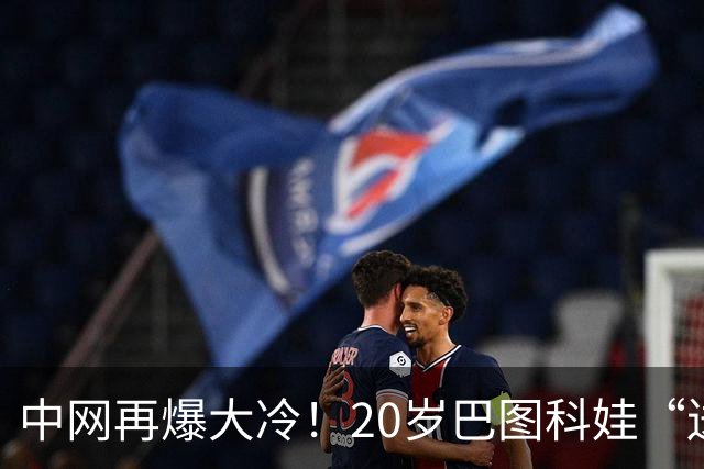中网再爆大冷！20岁巴图科娃“送蛋”同胞穆霍娃喜迎突破