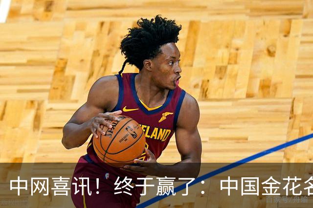 中网喜讯！终于赢了：中国金花名将2-0恭喜袁悦白卓璇马烨欣1轮游