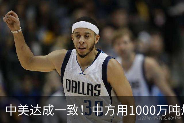 中美达成一致！中方用1000万吨煤，交换美降低关税？这盘棋不简单