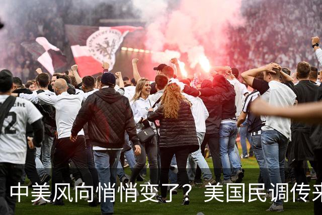 中美风向悄悄变了？美国民调传来新动向，57%美国人支持对华合作