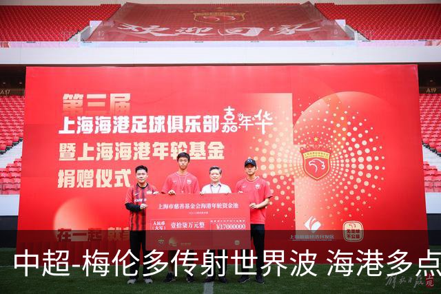 中超-梅伦多传射世界波 海港多点开花客场4-2浙江