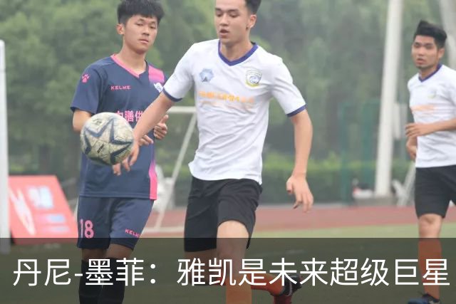 丹尼-墨菲：雅凯是未来超级巨星，他有潜力达到萨利巴的水平