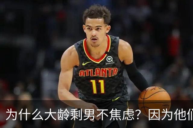 为什么大龄剩男不焦虑？因为他们算完账发现：不结婚，根本花不完