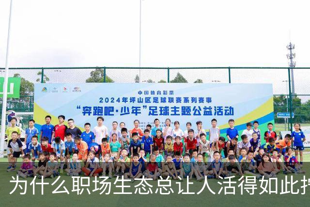 为什么职场生态总让人活得如此拧巴？
