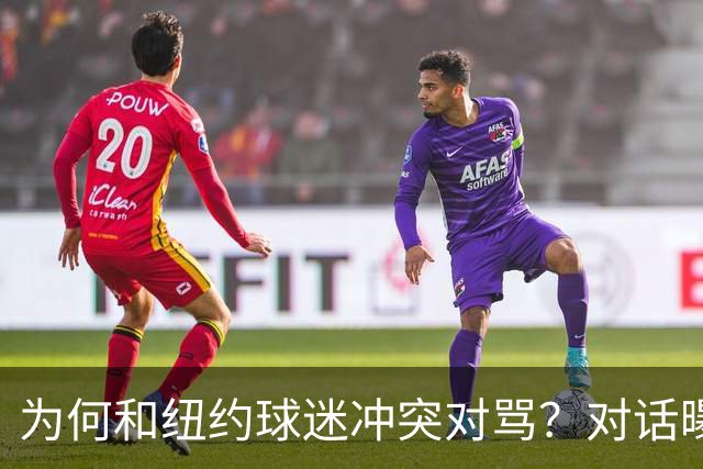 为何和纽约球迷冲突对骂？对话曝光，詹姆斯发怒，斯派克李来劝架