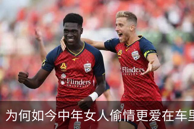 为何如今中年女人偷情更爱在车里，而不是去宾馆呢？