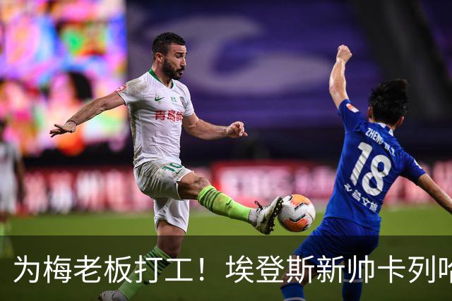 为梅老板打工！埃登斯新帅卡列哈：梅西的加入对每个人都是保障