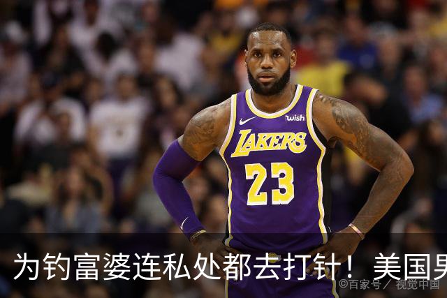 为钓富婆连私处都去打针！美国男公关全身整容，骗走富婆六百万