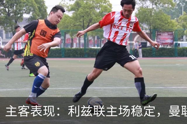 主客表现：利兹联主场稳定，曼联客场起伏