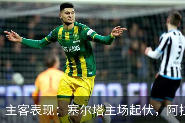 主客表现：塞尔塔主场起伏，阿拉维斯客场坚韧