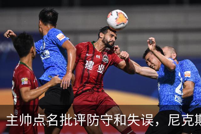 主帅点名批评防守和失误，尼克斯5分惜败暴露老问题