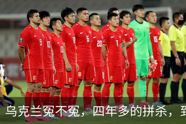 乌克兰冤不冤，四年多的拼杀，到头来，乌克兰得到了什么？
