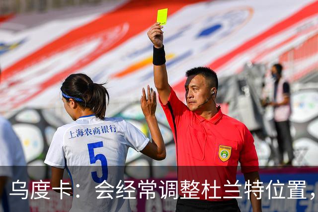 乌度卡：会经常调整杜兰特位置，让他更难被包夹