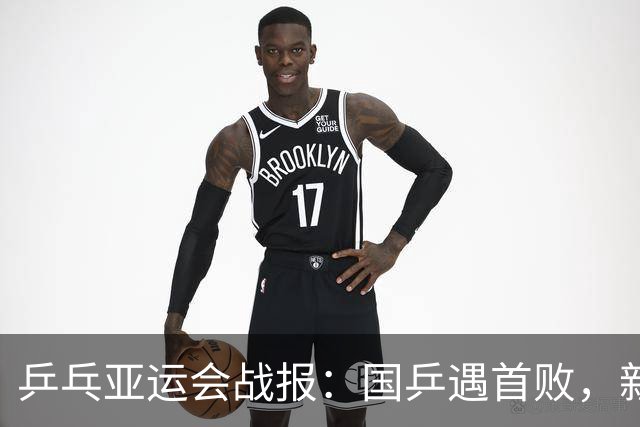 乒乓亚运会战报：国乒遇首败，新科世界第一1:3，孙颖莎力挽狂澜