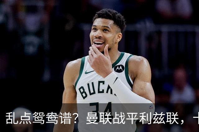 乱点鸳鸯谱？曼联战平利兹联，卡里克奇葩战术引发球迷炮轰