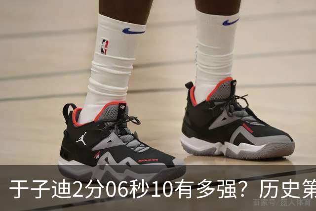 于子迪2分06秒10有多强？历史第2快成绩，一众名将被甩在身后
