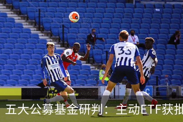 五大公募基金研判：主动ETF获批将如何夯实A股稳定性