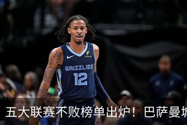 五大联赛不败榜单出炉！巴萨曼城多特全胜领跑，多支豪门稳守金身