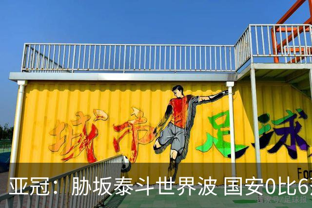 亚冠：胁坂泰斗世界波 国安0比6落后川崎前锋