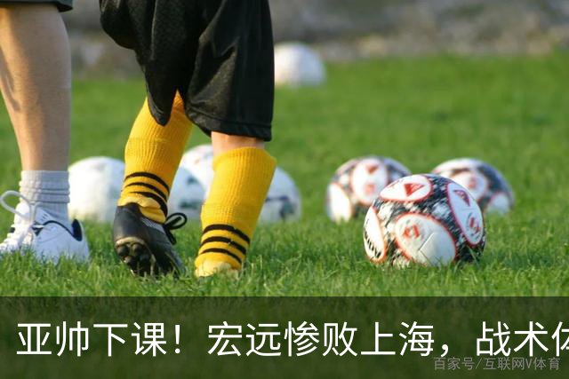 亚帅下课！宏远惨败上海，战术体系全面崩盘，球迷呼吁杜锋回归！
