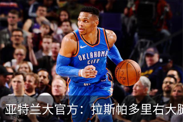 亚特兰大官方：拉斯帕多里右大腿股二头肌轻度拉伤