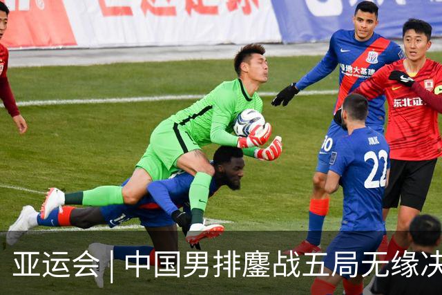 亚运会 | 中国男排鏖战五局无缘决赛