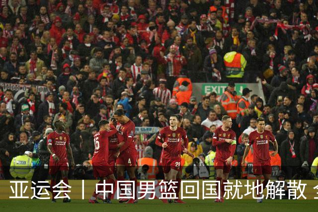 亚运会丨中国男篮回国就地解散 全队上下都需写总结