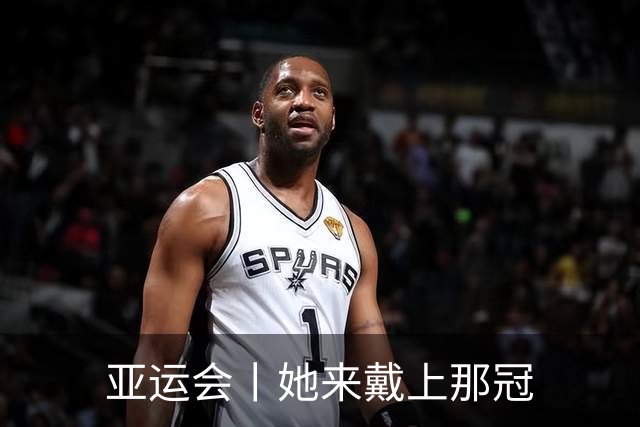 亚运会丨她来戴上那冠