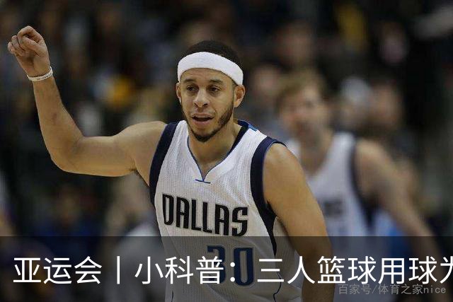亚运会丨小科普：三人篮球用球为何“比看起来重”