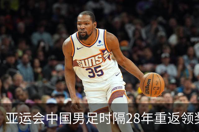 亚运会中国男足时隔28年重返领奖台，成绩超过中国男篮，拉塞尔落地上海之后第一时间训练，高诗岩确定缺席季前赛