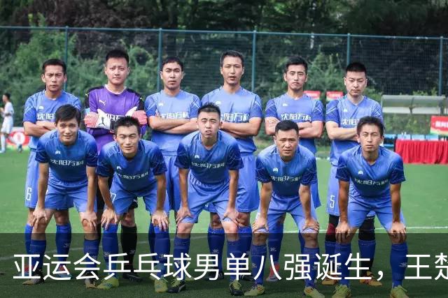 亚运会乒乓球男单八强诞生，王楚钦4-0获胜，最大惊喜不是赢球