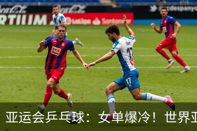 亚运会乒乓球：女单爆冷！世界亚军出局，张本美和横扫锁定奖牌