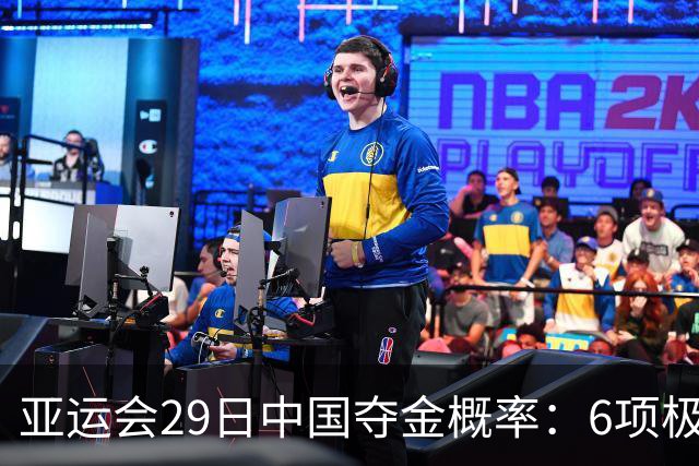 亚运会29日中国夺金概率：6项极大，7项大，保守估计能拿下10~13金！