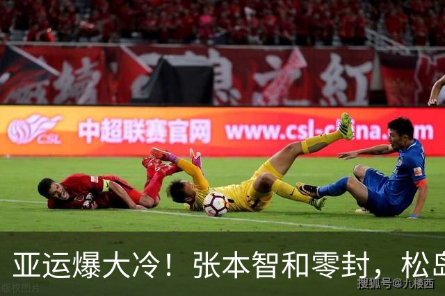 亚运爆大冷！张本智和零封，松岛绝杀，4强诞生，国乒男团迎挑战