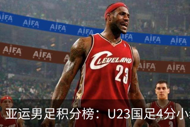 亚运男足积分榜：U23国足4分小组第二 末轮不败即可出线